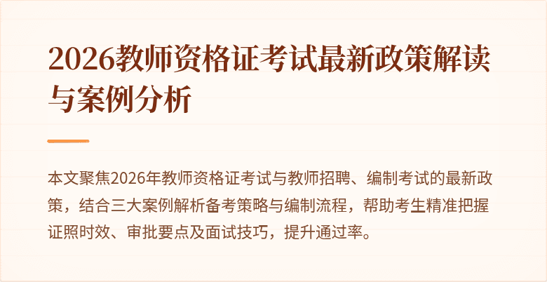 2026教师资格证考试最新政策解读与案例分析