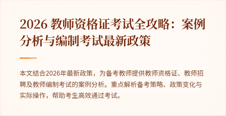 2026 教师资格证考试全攻略：案例分析与编制考试最新政策