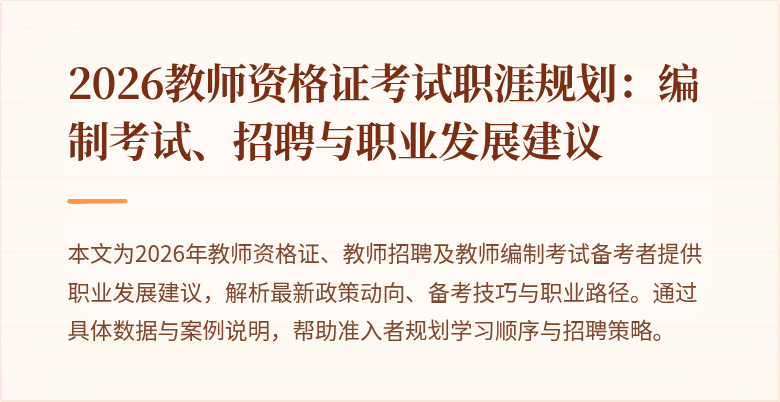 2026教师资格证考试职涯规划：编制考试、招聘与职业发展建议