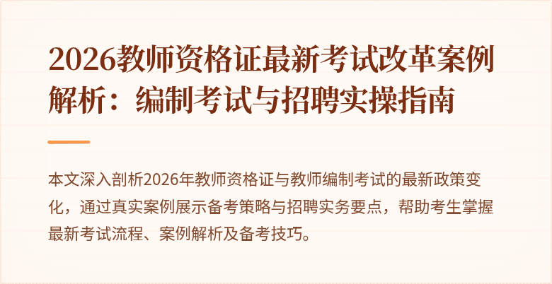 2026教师资格证最新考试改革案例解析：编制考试与招聘实操指南