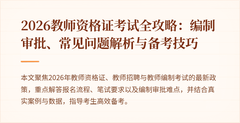 2026教师资格证考试全攻略：编制审批、常见问题解析与备考技巧