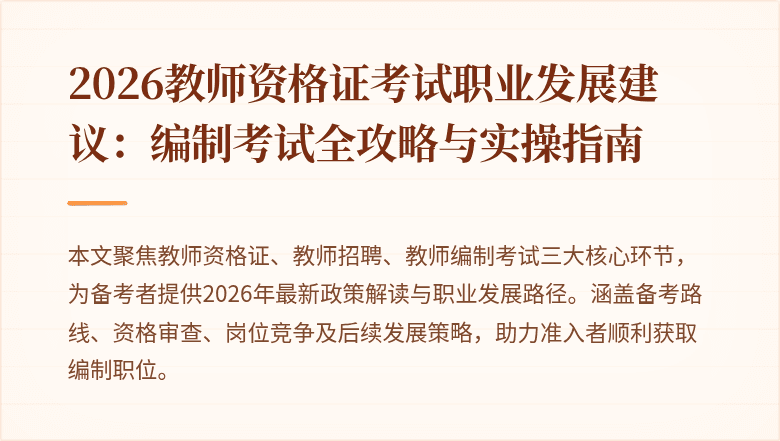 2026教师资格证考试职业发展建议：编制考试全攻略与实操指南