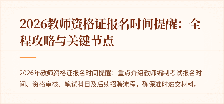2026教师资格证报名时间提醒：全程攻略与关键节点