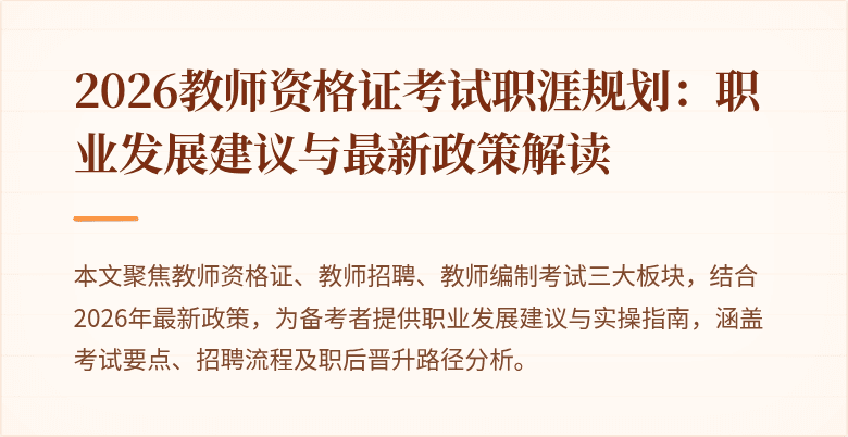 2026教师资格证考试职涯规划：职业发展建议与最新政策解读