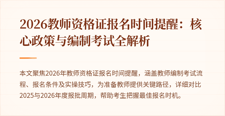 2026教师资格证报名时间提醒：核心政策与编制考试全解析