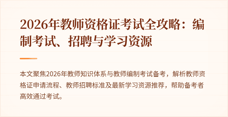 2026年教师资格证考试全攻略：编制考试、招聘与学习资源