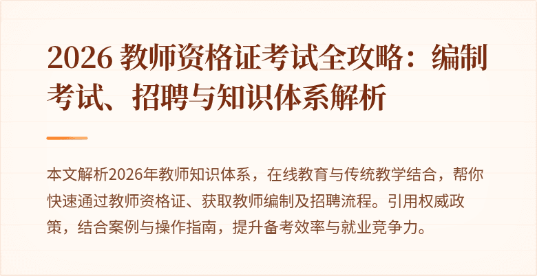 2026 教师资格证考试全攻略：编制考试、招聘与知识体系解析