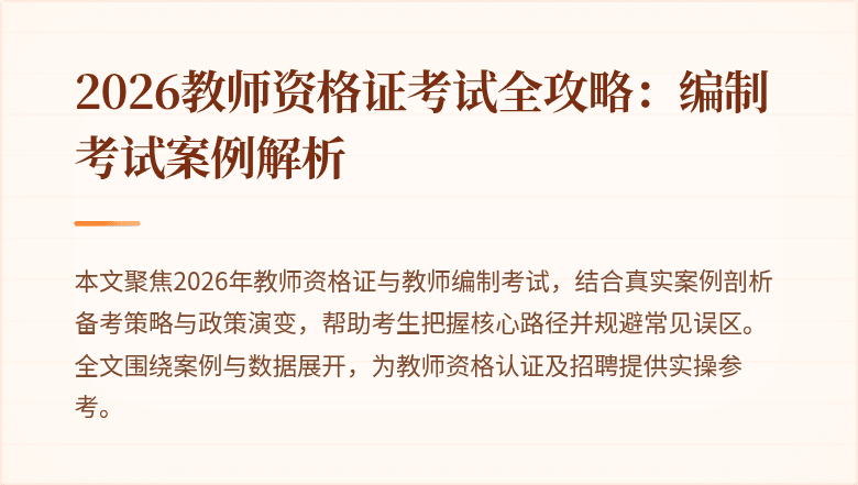 2026教师资格证考试全攻略：编制考试案例解析