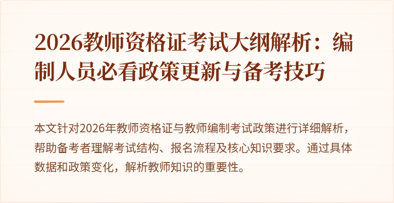 2026教师资格证考试大纲解析：编制人员必看政策更新与备考技巧