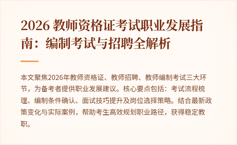2026 教师资格证考试职业发展指南：编制考试与招聘全解析