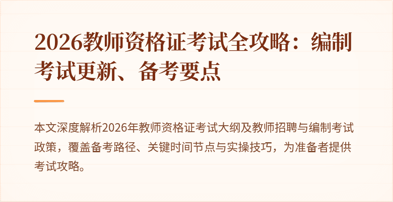 2026教师资格证考试全攻略：编制考试更新、备考要点