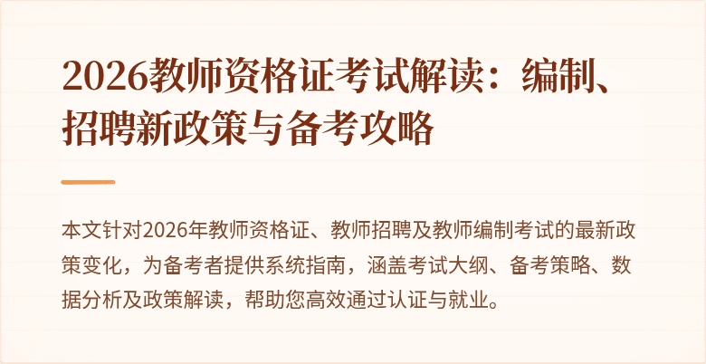 2026教师资格证考试解读：编制、招聘新政策与备考攻略