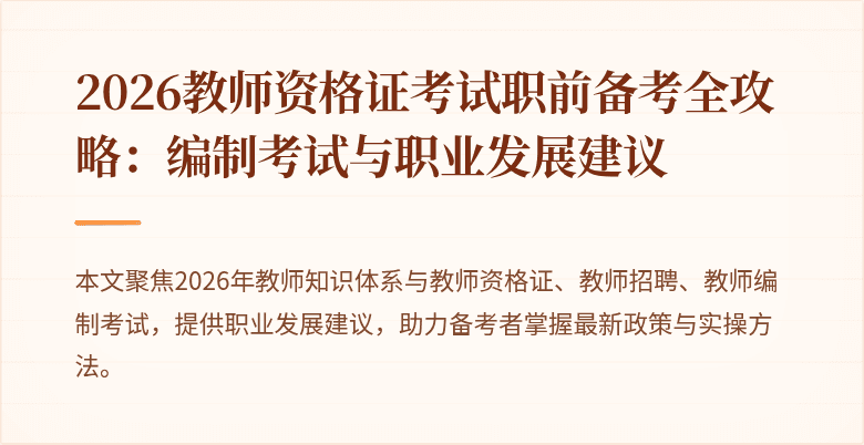 2026教师资格证考试职前备考全攻略：编制考试与职业发展建议