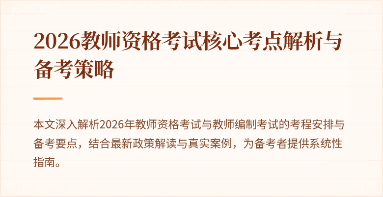 2026教师资格考试核心考点解析与备考策略