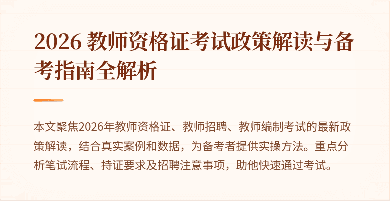 2026 教师资格证考试政策解读与备考指南全解析