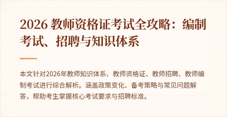 2026 教师资格证考试全攻略：编制考试、招聘与知识体系