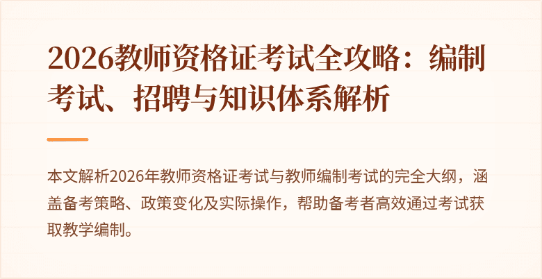 2026教师资格证考试全攻略：编制考试、招聘与知识体系解析