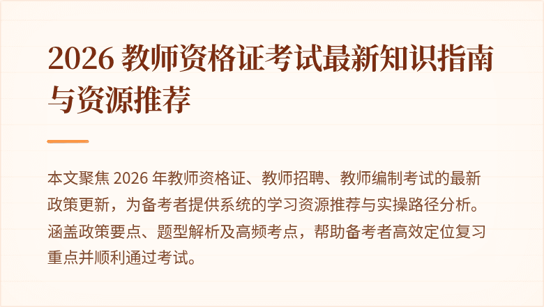 2026 教师资格证考试最新知识指南与资源推荐