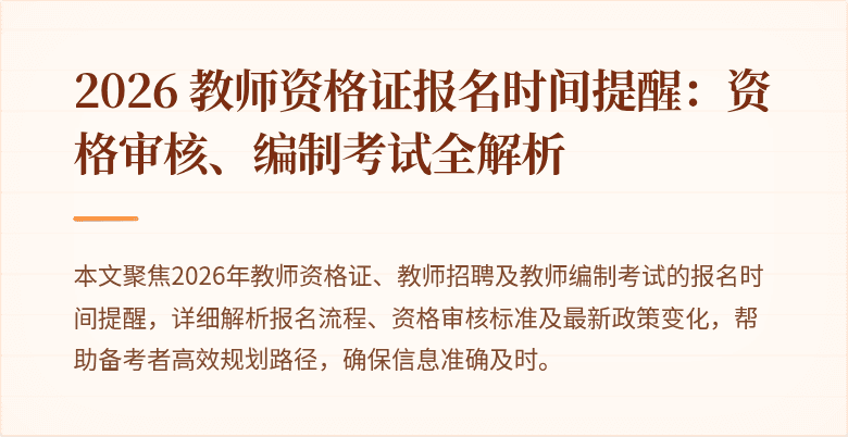 2026 教师资格证报名时间提醒：资格审核、编制考试全解析