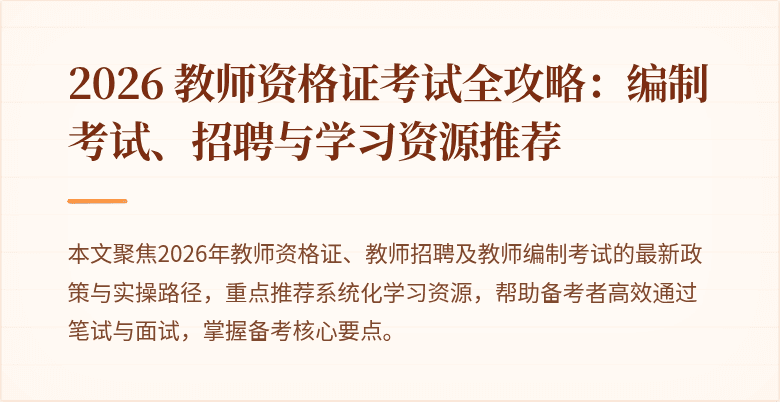 2026 教师资格证考试全攻略：编制考试、招聘与学习资源推荐