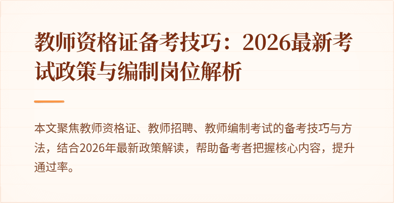 教师资格证备考技巧：2026最新考试政策与编制岗位解析