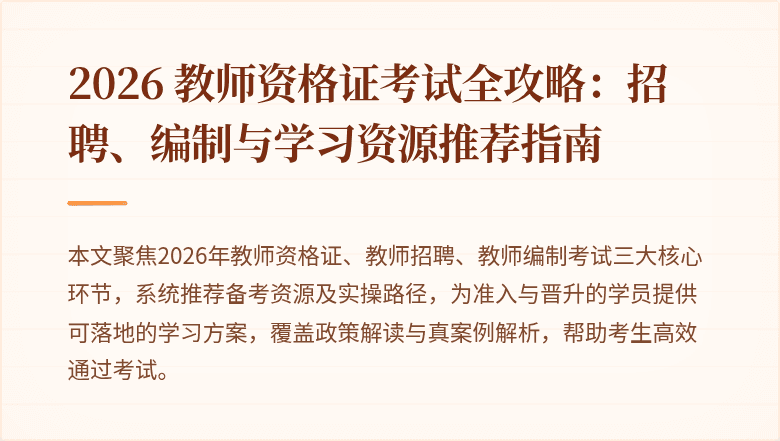 2026 教师资格证考试全攻略：招聘、编制与学习资源推荐指南