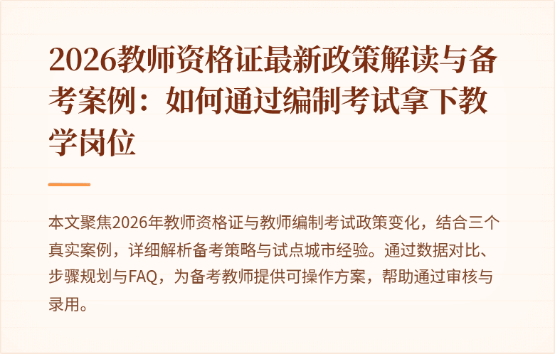 2026教师资格证最新政策解读与备考案例：如何通过编制考试拿下教学岗位