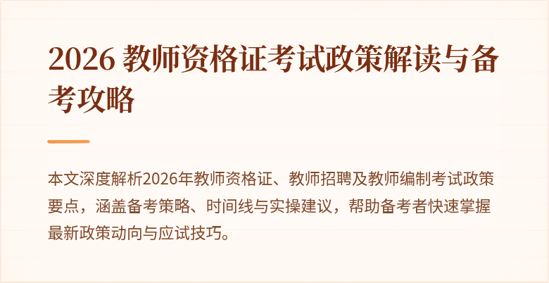 2026 教师资格证考试政策解读与备考攻略