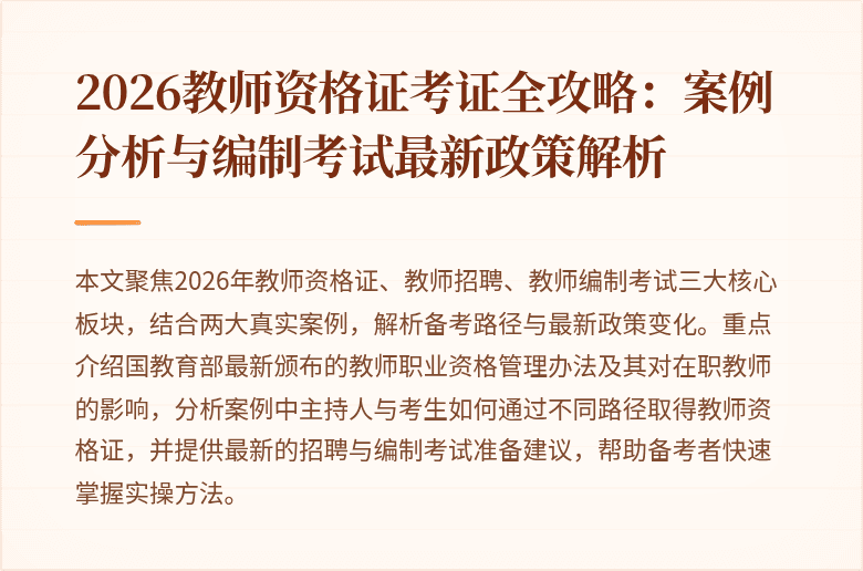 2026教师资格证考证全攻略：案例分析与编制考试最新政策解析