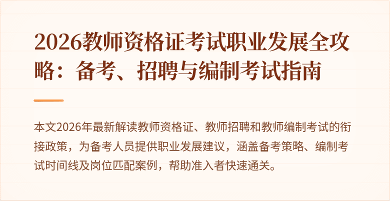 2026教师资格证考试职业发展全攻略：备考、招聘与编制考试指南