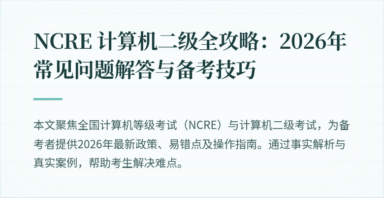 NCRE 计算机二级全攻略：2026年常见问题解答与备考技巧