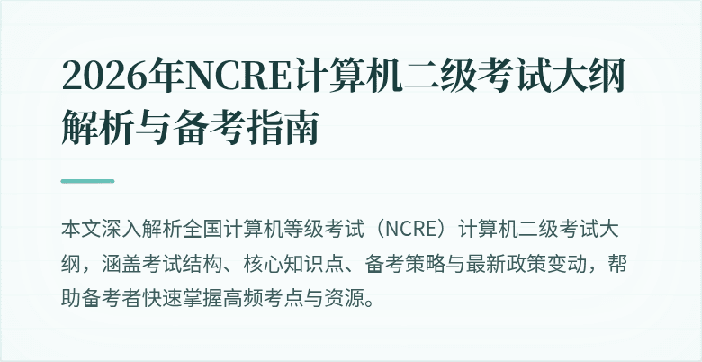 2026年NCRE计算机二级考试大纲解析与备考指南