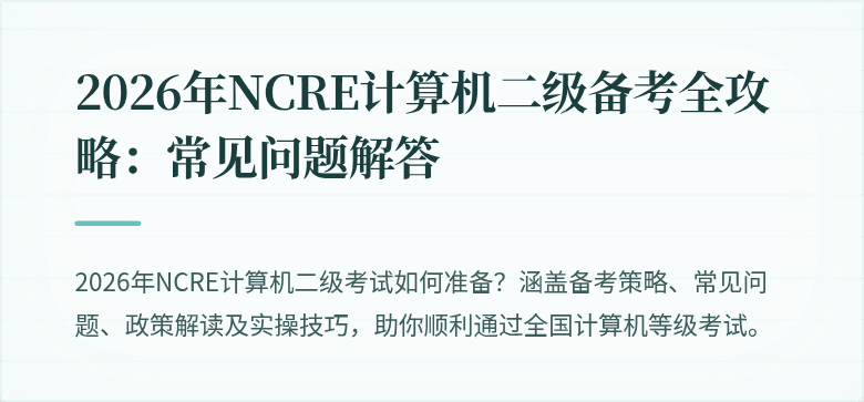 2026年NCRE计算机二级备考全攻略：常见问题解答