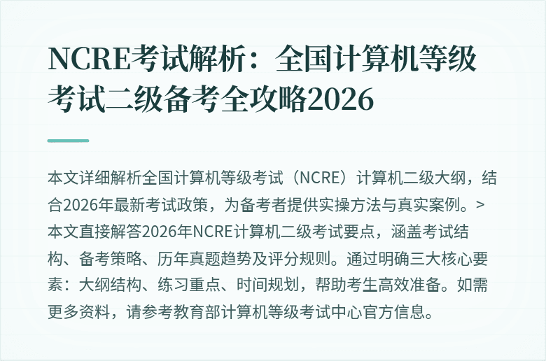 NCRE考试解析：全国计算机等级考试二级备考全攻略2026