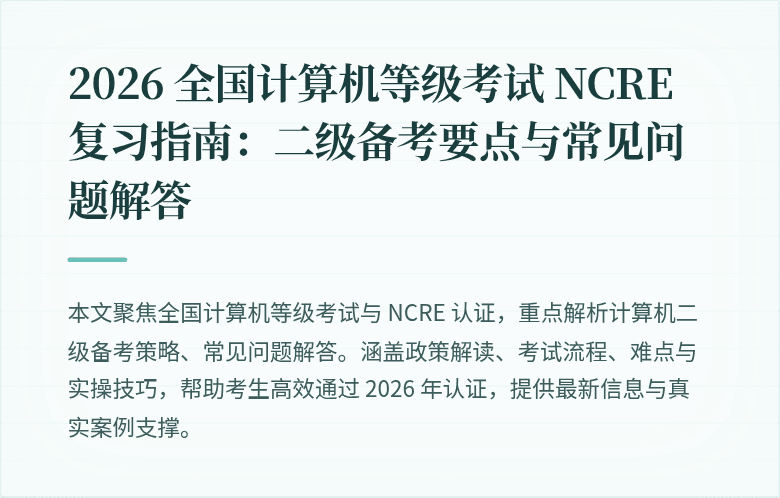 2026 全国计算机等级考试 NCRE 复习指南：二级备考要点与常见问题解答