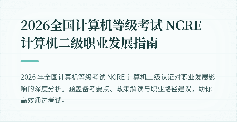 2026全国计算机等级考试 NCRE 计算机二级职业发展指南
