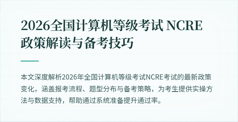 2026全国计算机等级考试 NCRE 政策解读与备考技巧