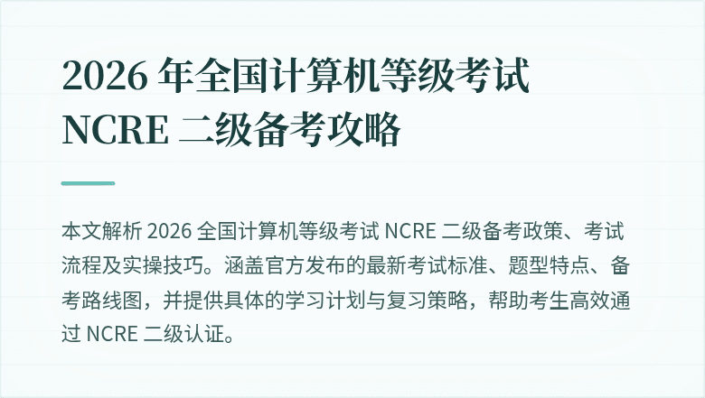 2026 年全国计算机等级考试 NCRE 二级备考攻略
