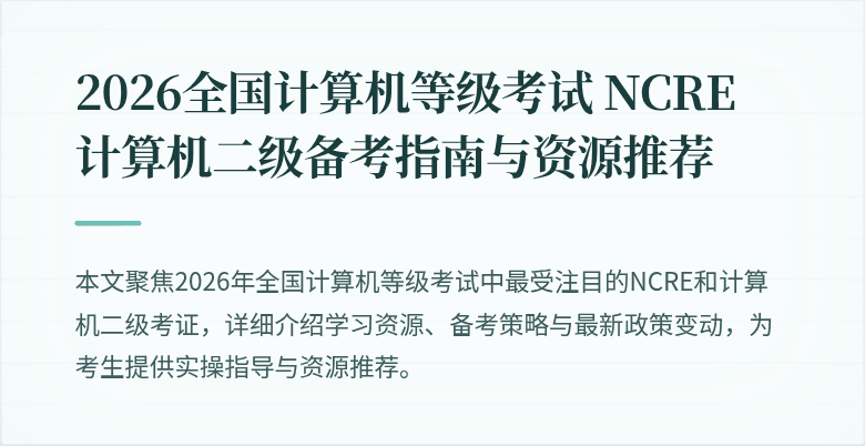 2026全国计算机等级考试 NCRE 计算机二级备考指南与资源推荐