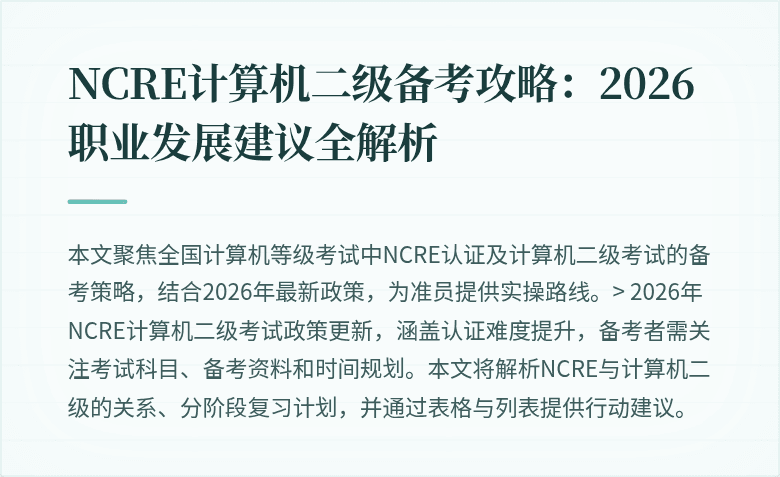 NCRE计算机二级备考攻略：2026职业发展建议全解析