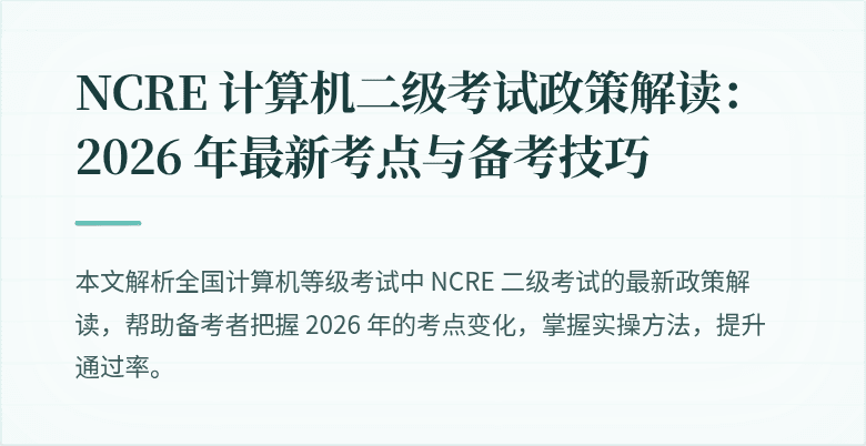 NCRE 计算机二级考试政策解读:2026 年最新考点与备考技巧