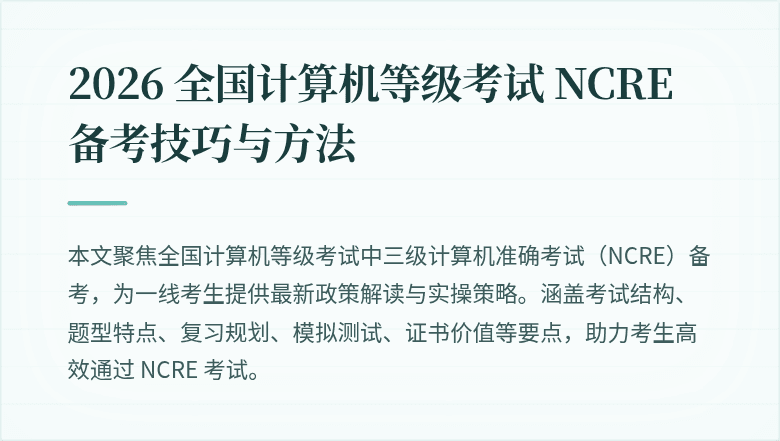 2026 全国计算机等级考试 NCRE 备考技巧与方法