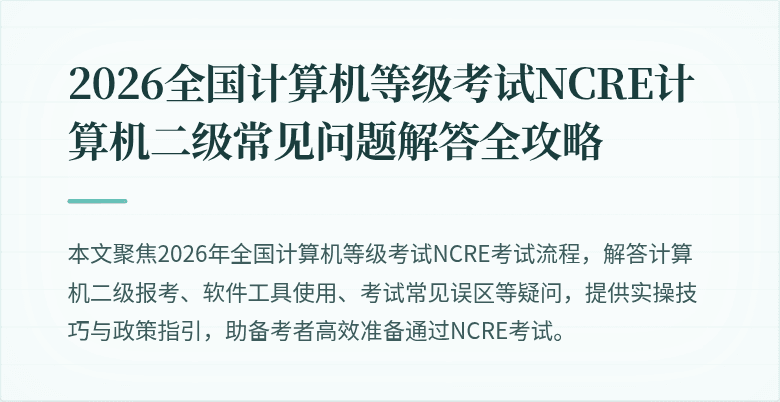 2026全国计算机等级考试NCRE计算机二级常见问题解答全攻略