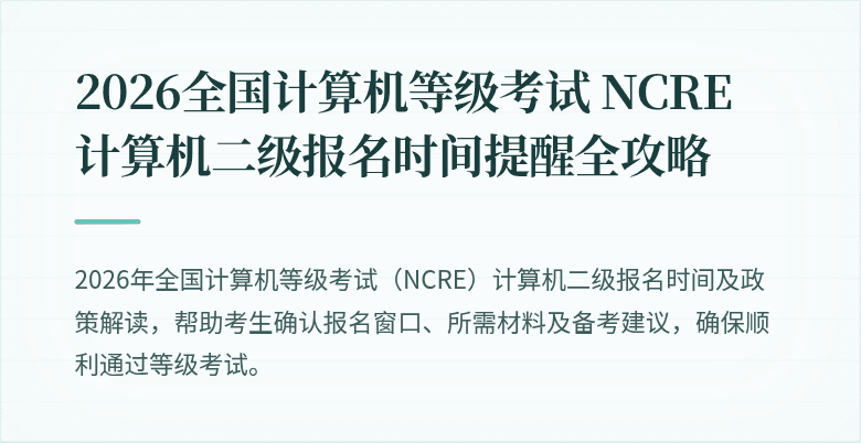 2026全国计算机等级考试 NCRE 计算机二级报名时间提醒全攻略