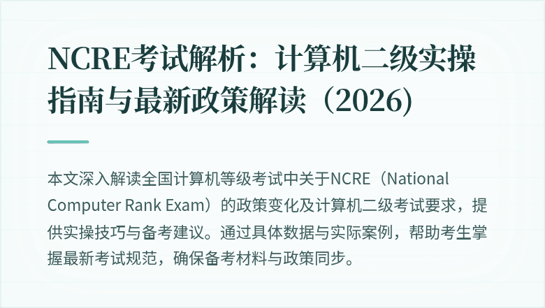 NCRE考试解析：计算机二级实操指南与最新政策解读（2026)