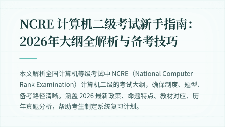 NCRE 计算机二级考试新手指南：2026年大纲全解析与备考技巧
