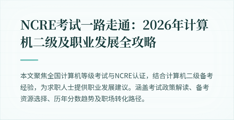 NCRE考试一路走通：2026年计算机二级及职业发展全攻略