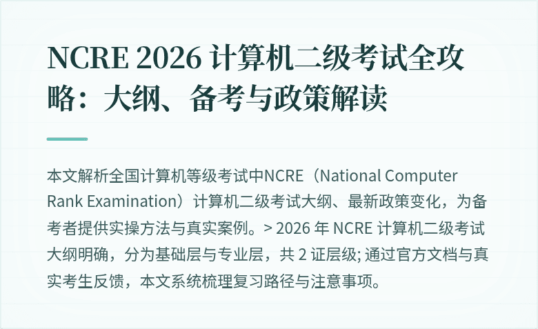 NCRE 2026 计算机二级考试全攻略：大纲、备考与政策解读