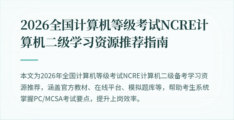 2026全国计算机等级考试NCRE计算机二级学习资源推荐指南