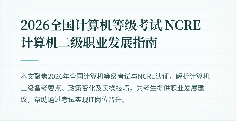 2026全国计算机等级考试 NCRE 计算机二级职业发展指南